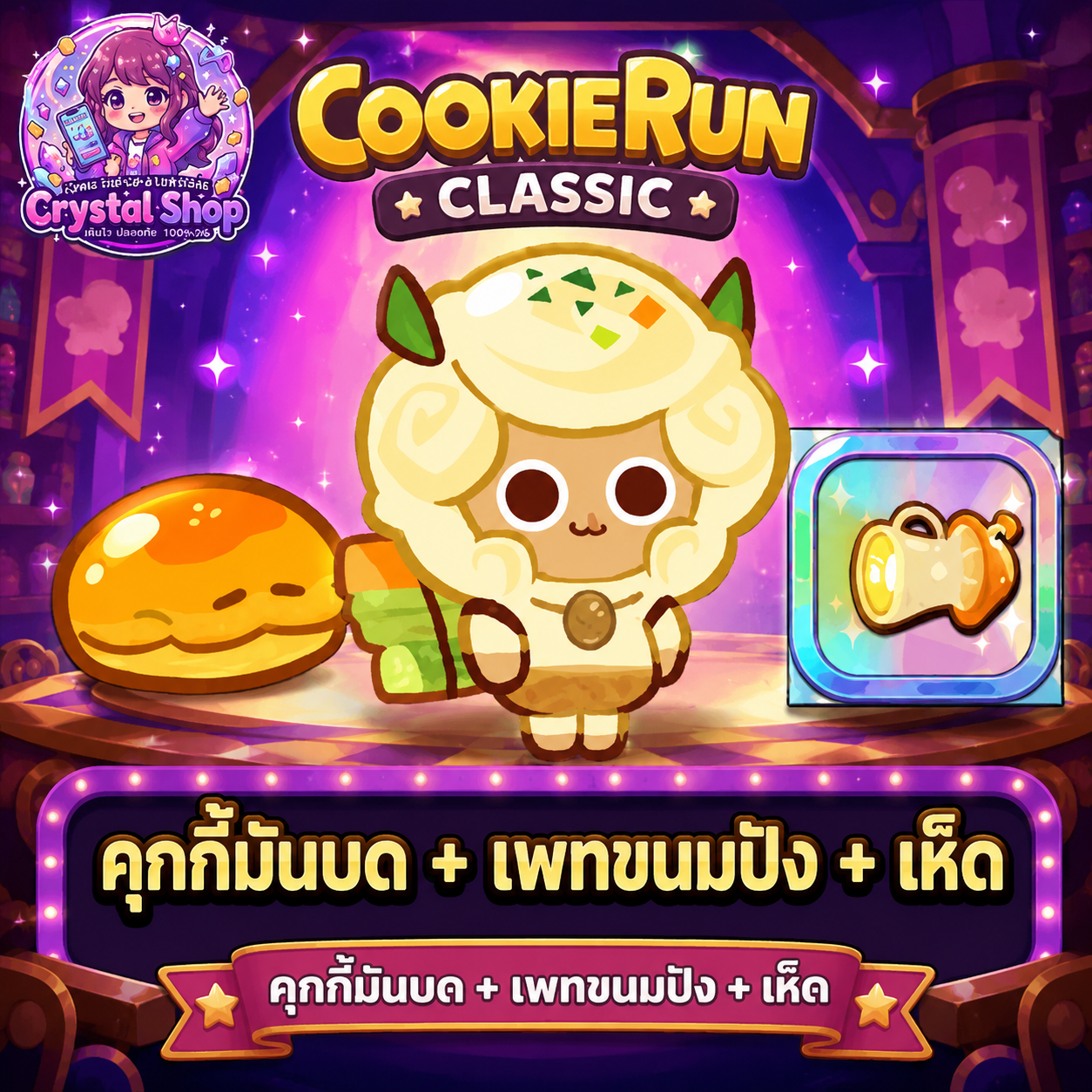 คุกกี้มันบด + เพทขนมปัง + เห็ด + สุ่มสมบัติอื่นๆ